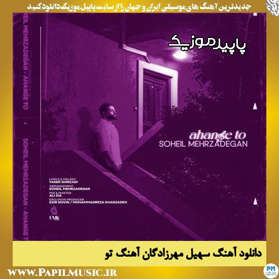 دانلود آهنگ آهنگ تو از سهیل مهرزادگان